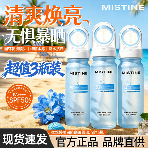 Mistine蜜丝婷美白防晒水喷雾