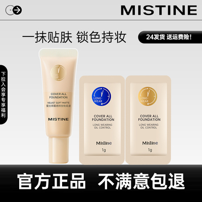 【U先试用】Mistine蜜丝婷小蓝盾粉底液遮瑕不脱妆持久油皮5g*2