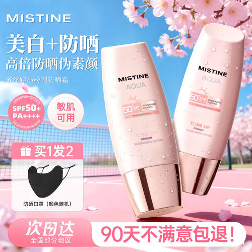 mistine蜜丝婷小粉帽防晒霜