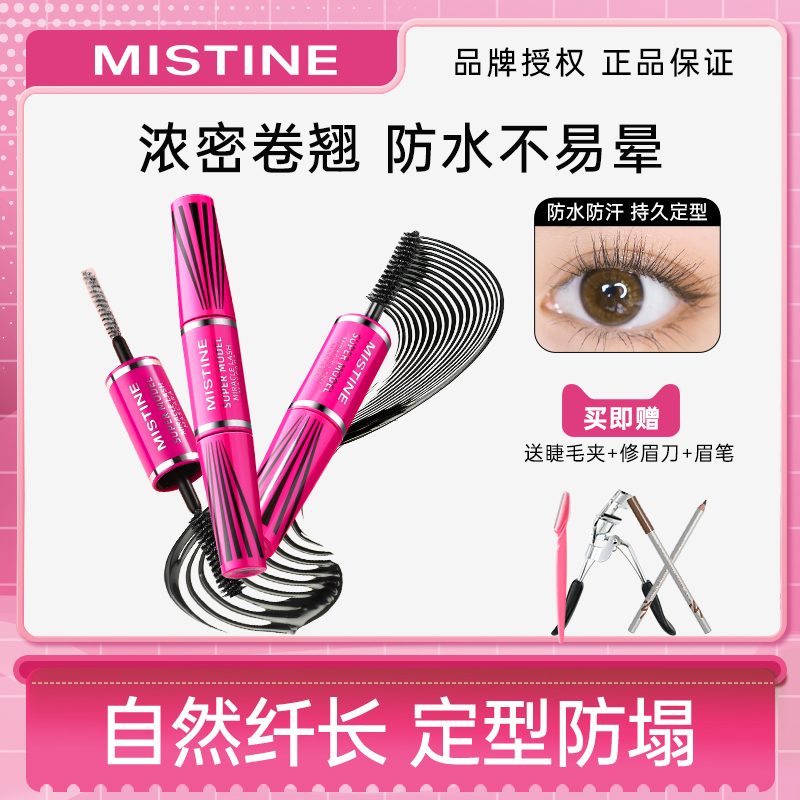 4D超模睫毛膏纤长卷翘MISTINE