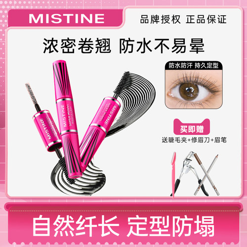 4D超模睫毛膏纤长卷翘MISTINE