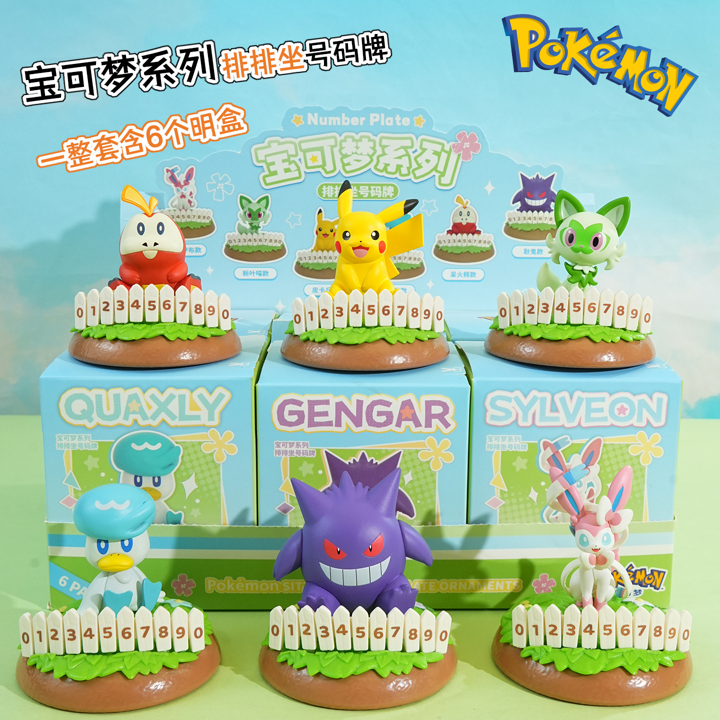 正版宝可梦系列排排坐停车号码牌