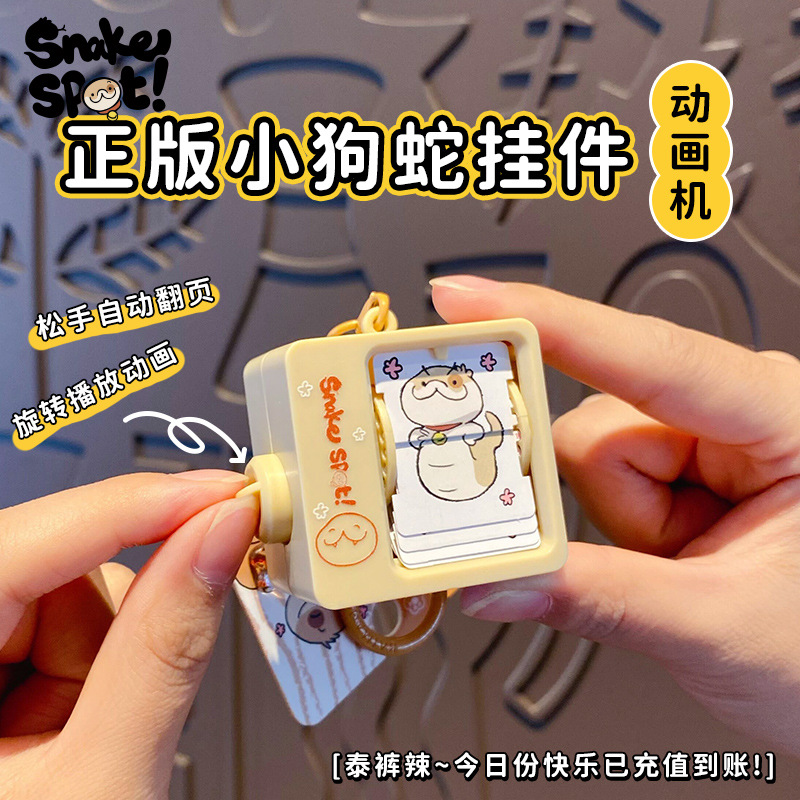 正版小狗蛇傲娇动画翻页机钥匙扣