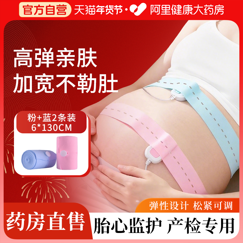 胎心监护带医用孕妇产检专用托腹带孕中期晚期监测绑带胎监带2条,孕妇装/孕产妇用品/营养,托腹带/保胎带,淘宝优惠券,粉丝福利购,淘宝优惠卷