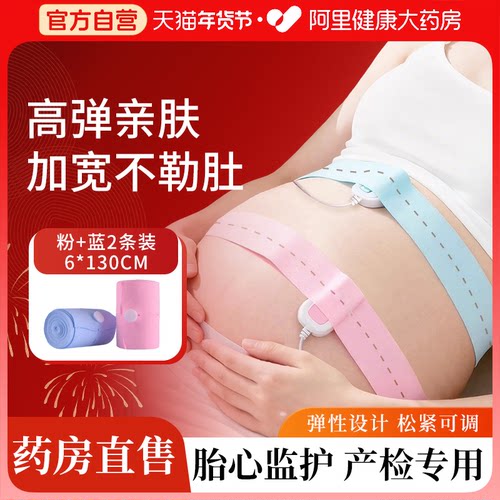 药房直售】医用胎心监护带2条装