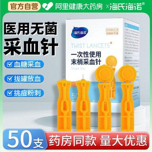 海氏海诺一次性无菌采血针血糖粉刺闭口拔罐33g医用自营针头家用