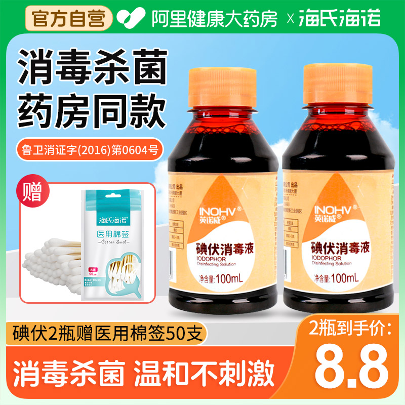 海氏海诺英诺威医用碘伏消毒液100ml赠棉签皮肤伤口杀菌络合碘