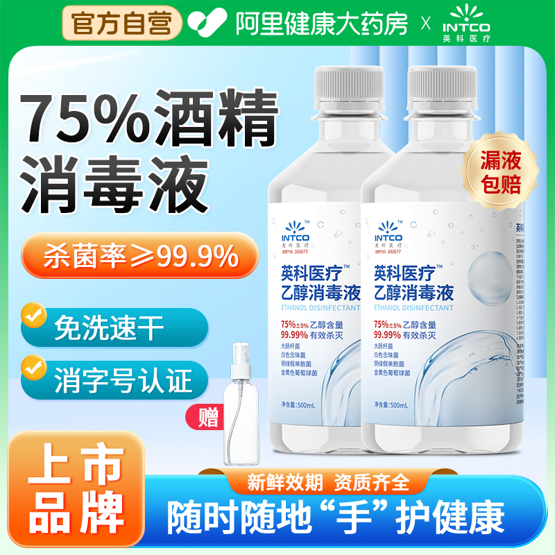 【上市品牌】英科75度医用酒精