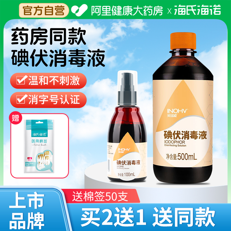 海氏海诺医用碘伏消毒液喷雾婴儿小瓶络合碘宠物伤口典伏水碘酒