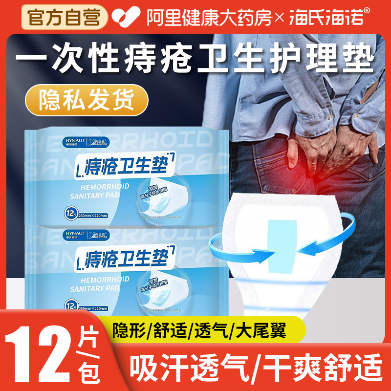 海氏海诺痔疮护垫专用护理垫大尾翼卫生巾术后卫生垫吸水防漏贴
