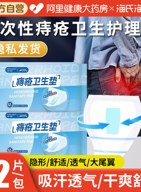 海氏海诺痔疮护垫专用护理垫大尾翼卫生巾术后卫生垫吸水防漏贴