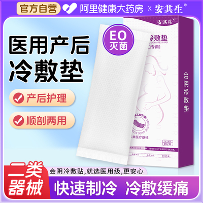 安其生冷敷贴产妇会阴冷敷垫产后专用卫生巾剖腹产顺产冰敷冰垫