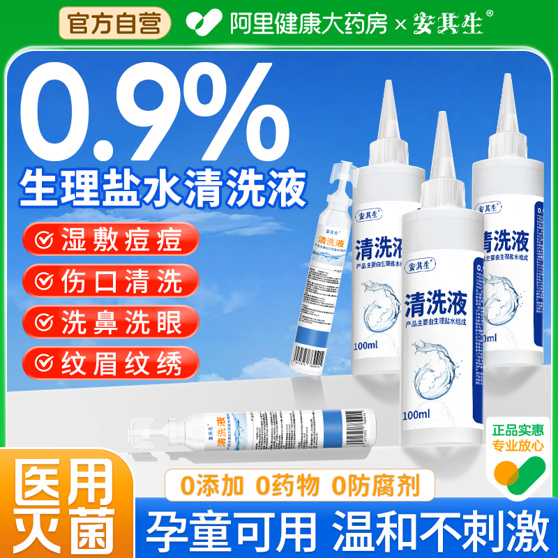 安其生0.9生理性盐水医用小支清洗液灭菌洗鼻ok镜痘痘敷脸非消炎