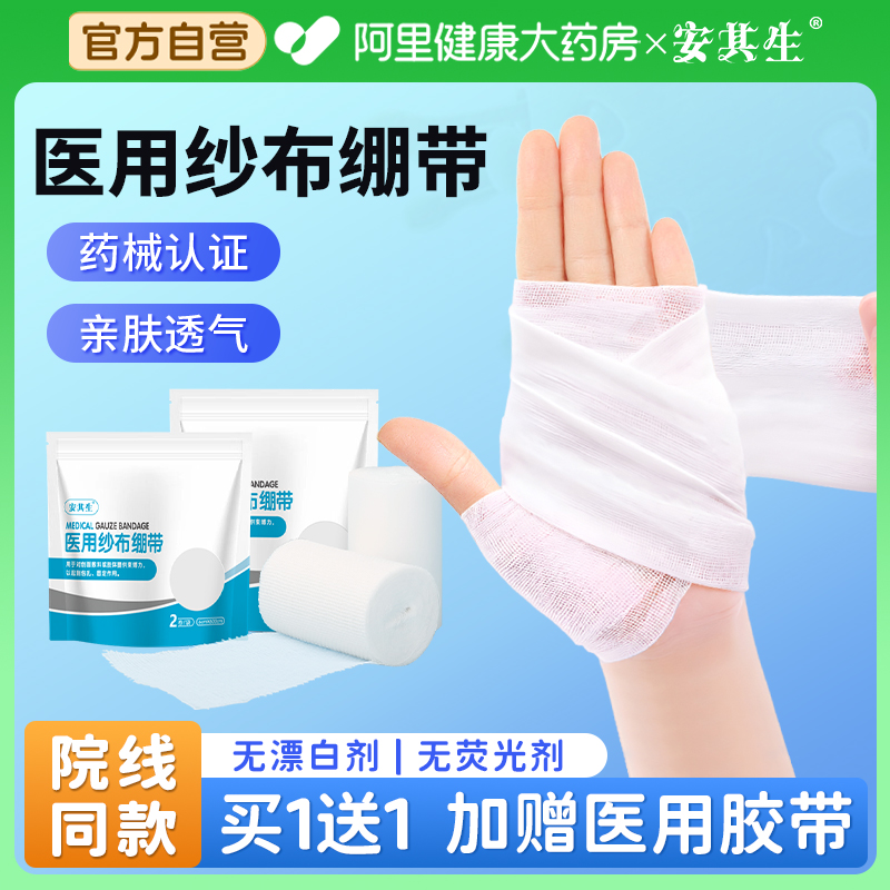 安其生医用无菌纱布绷带卷医疗绑带沙布条伤口包扎敷料块固定带