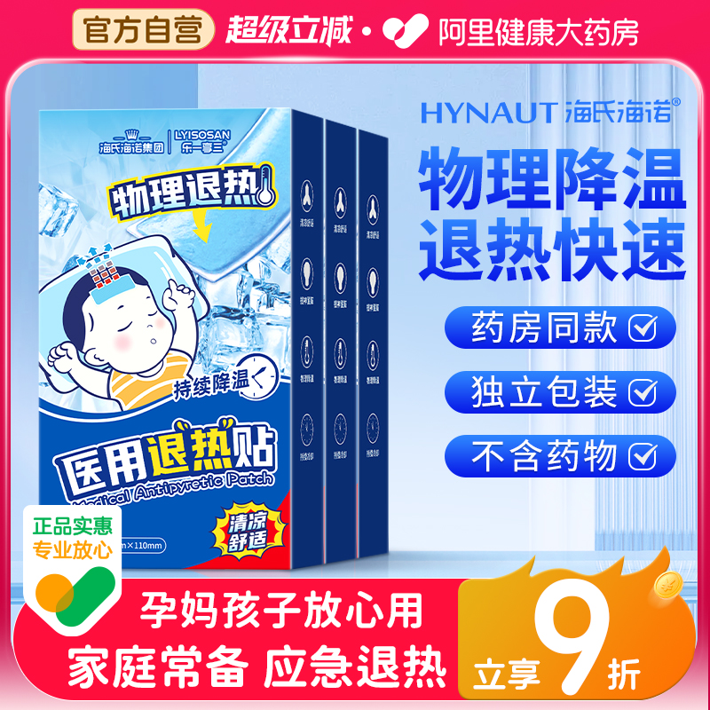 海氏海诺退烧贴降温医用婴儿童发烧感冒成人物理退热贴冰凉贴10贴