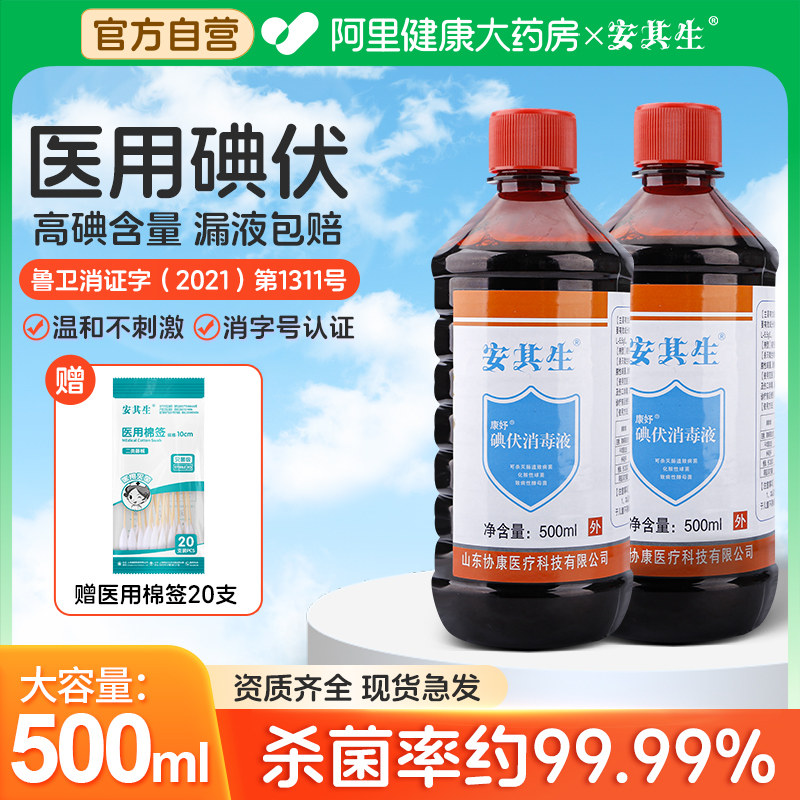 安其生碘伏消毒液500ml医用泡脚皮肤伤口杀菌棉签碘酊碘酒便携式