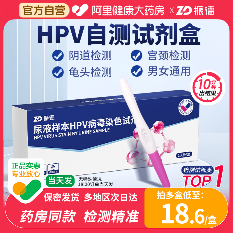 振德hpv检测自检试剂男性生殖器尖锐湿疣女妇科HPV试纸宫颈癌自营