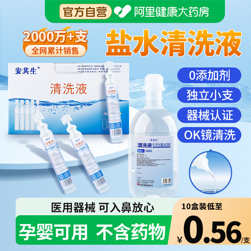 0.9%生理性盐水氯化钠清洗液医用小支15ml