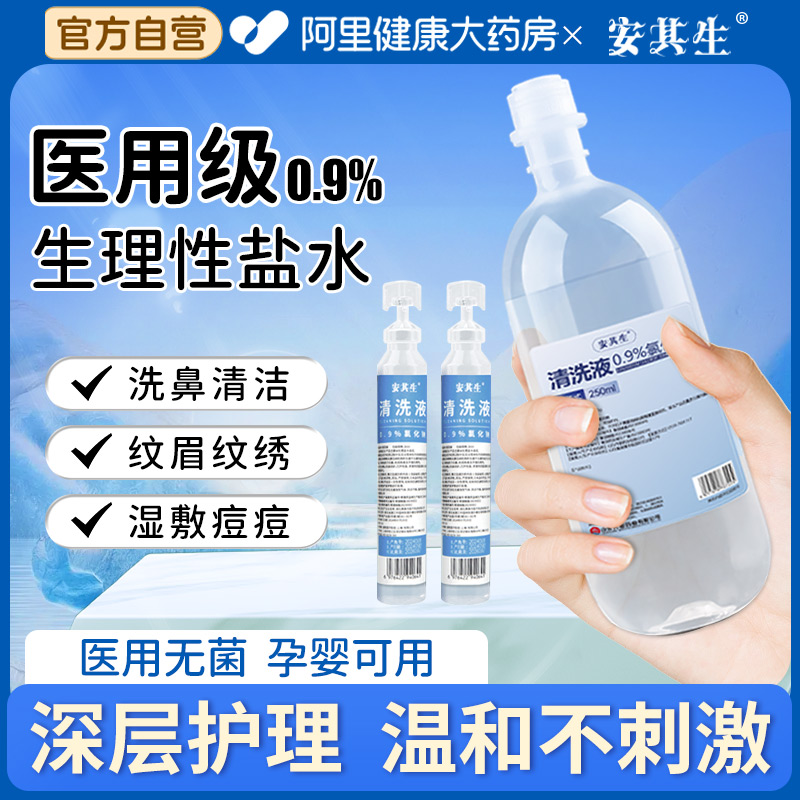 安其生0.9氯化钠生理性盐水医用清洗液小支敷脸湿敷纹绣洗鼻子