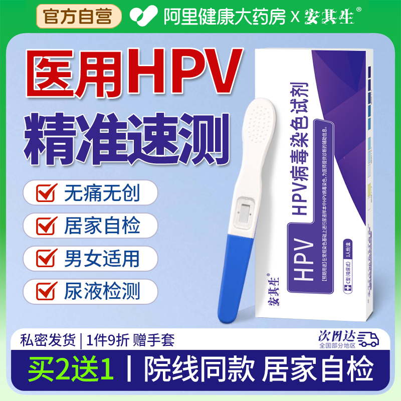 安其生hpv病毒检测自检试纸剂卡尿液染色尖锐湿疣男女宫颈癌筛查