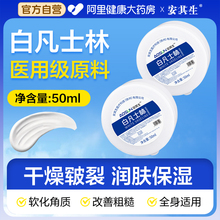 安其生纯白凡士林医用50ml白罐正品药用手足皲裂唇膏润滑油护手