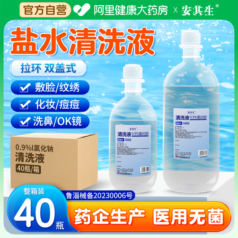 无菌0.9生理性盐水敷脸洗鼻子