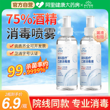 英科医疗75度酒精喷雾家用100ml小瓶医用酒精消毒液便携免洗杀菌