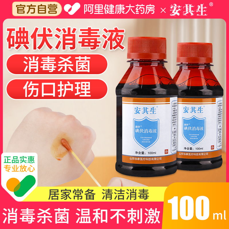 安其生100ml伤口消毒杀菌碘伏