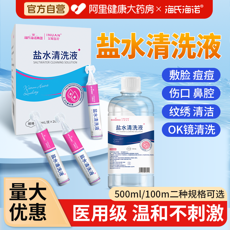 海氏海诺0.9%生理性盐水清洗液氯化钠非痘痘湿敷洗鼻ok镜清洗,医疗器械,洗鼻器／吸鼻器,淘宝优惠券,粉丝福利购,淘宝优惠卷