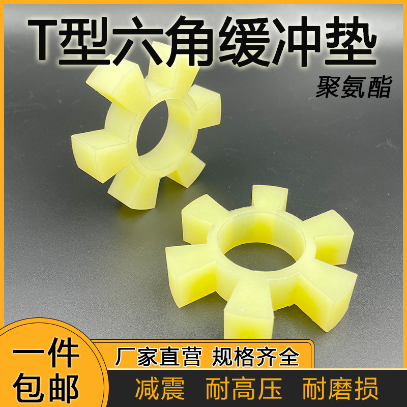 T型六角联轴器缓冲垫块聚氨酯耐磨水泵大型对轮胶圈弹性垫梅花垫