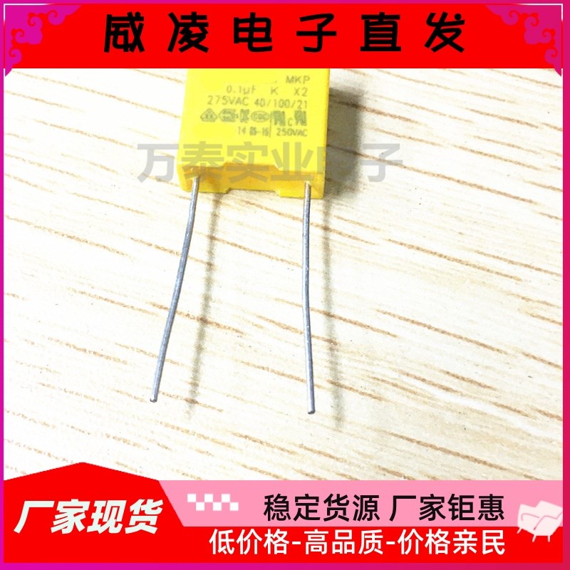 抗干扰MaKP安规电容器275V104K 0.1uf P10MM 抑制电源电磁