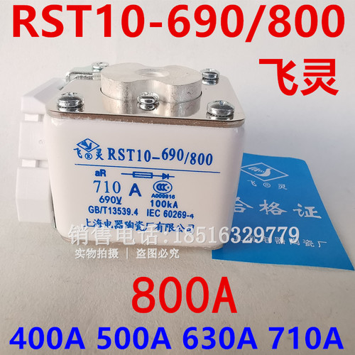 RST10-690/800上海电器陶瓷熔断器飞灵保险丝芯400A550A630A710A