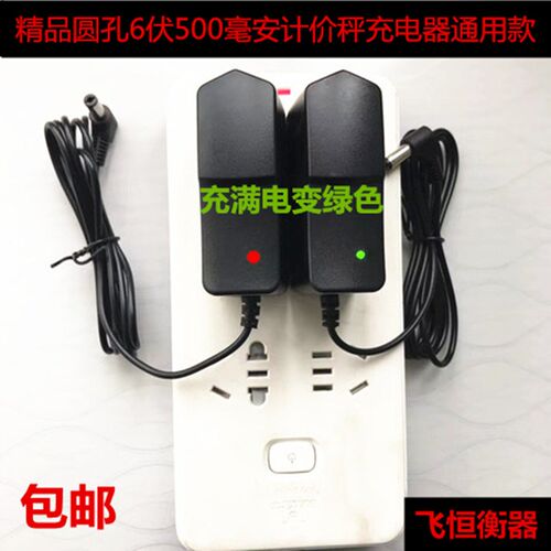 电子秤通用型圆孔充电器充满电变绿灯6V500mA精品快充电子秤配件