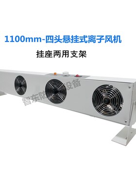 正品ST-103A离子风机 三头悬挂等离子风机 除静电工业静电消除器