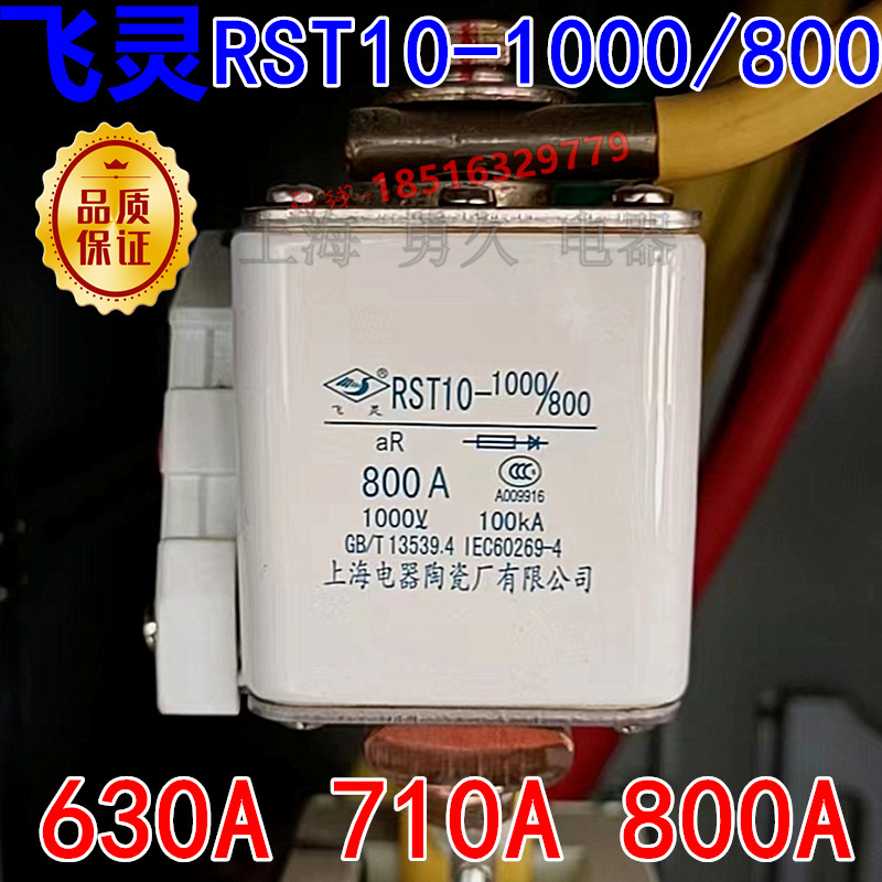 电器陶瓷飞灵RST10-1000/800型熔断器630A710A过载短路保险丝现货