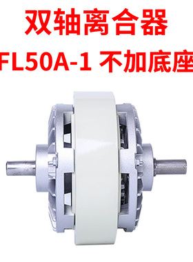 伸出轴磁粉离合器0.6~40KG收卷 FL50A-1双轴张力气胀轴磁粉制动器