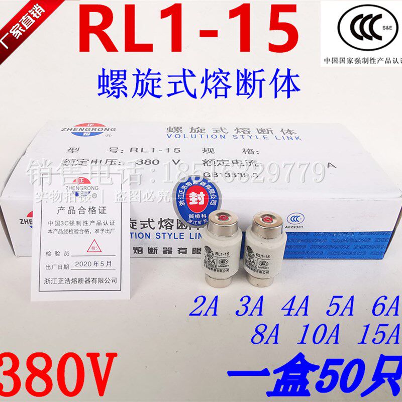 正浩螺旋式熔断体 RL1-15 380V 保险丝芯子 2A3A4A5A15A一盒50个