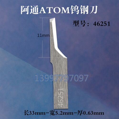阿通T01040073A切割机钨钢刀片ATOM数控裁切机震动气动鞋材裁切刀