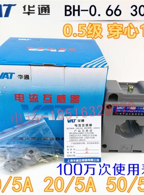 华通0.5级电流互感器穿心1匝LMK2 BH-0.66 30CT 20/5A 50/5A 直销