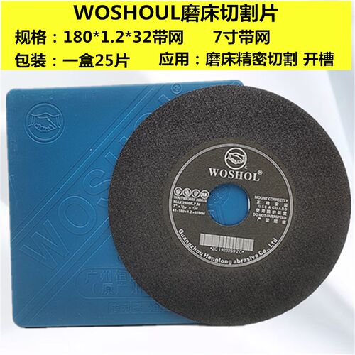 WOSHOL恒隆磨床切割片锯片8寸7寸砂轮切割片带网204*1.2*32超薄片