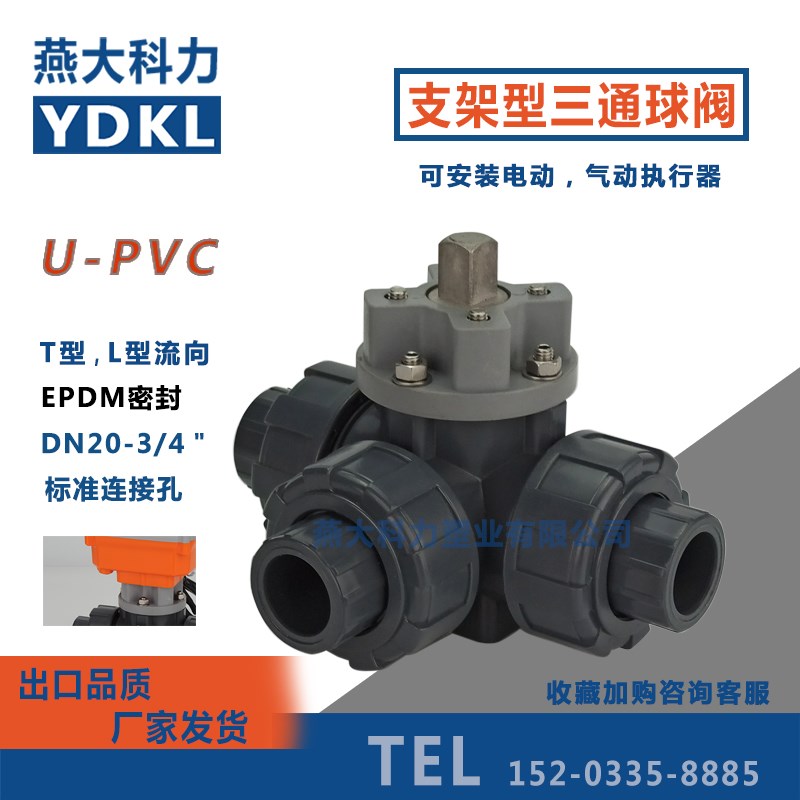 UPVC 三通阀 高平台 PVC三通换向阀耐腐蚀 带安装螺丝 UT型L型YDK