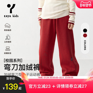 EAYA童装男女童加绒裤子儿童运动直筒中大童弯刀裤针织卫裤童服