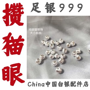 【爆款】足银999猫眼圆珠DIY配件