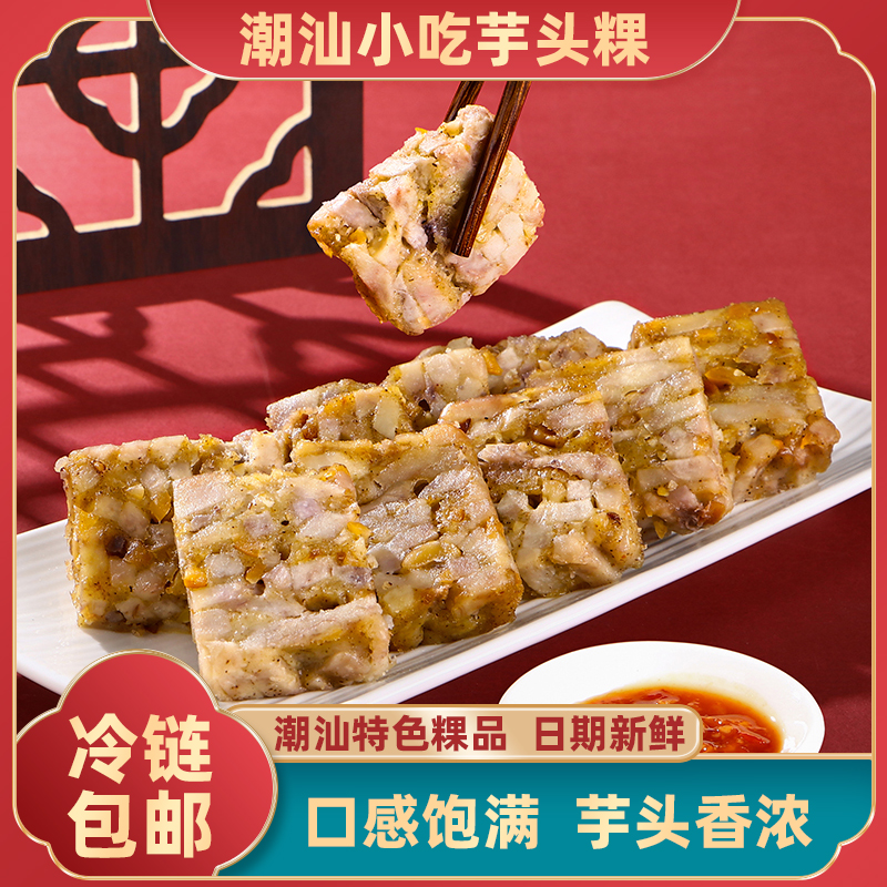 潮汕芋头粿特产小吃潮汕美食半成品早茶点心半成品糕点火锅烤肉店