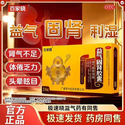 [百家晓]益气固肾胶囊0.5g*24粒/盒