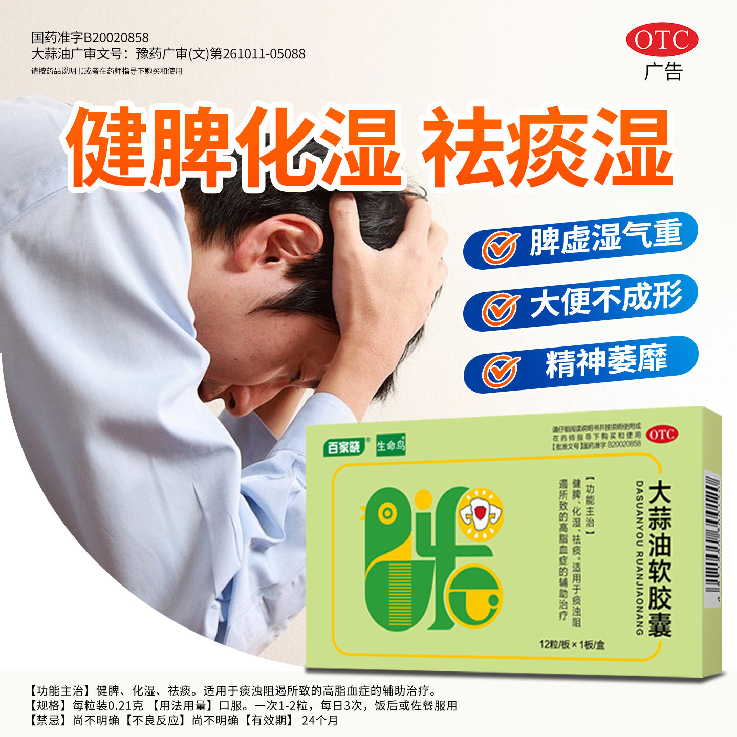 百家晓生命鸟大蒜油软胶囊12粒促进血脂健康增强免疫力健脾化湿