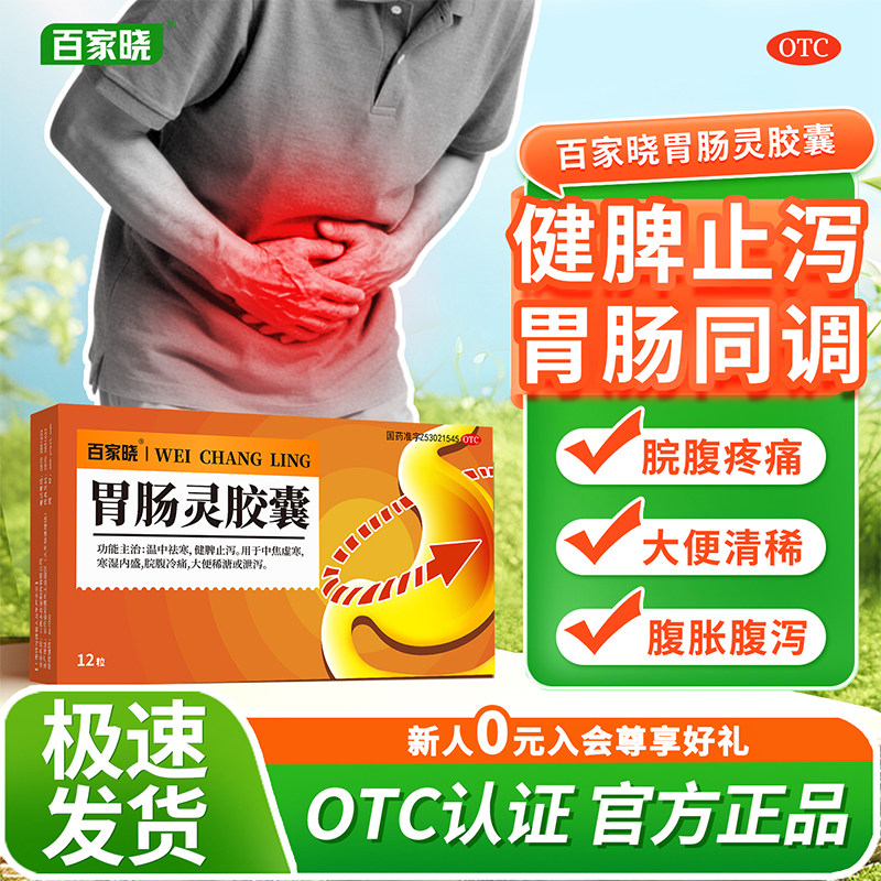 【6件65折】百家晓胃肠灵胶囊12粒温中祛寒健脾止泻中焦虚寒腹痛