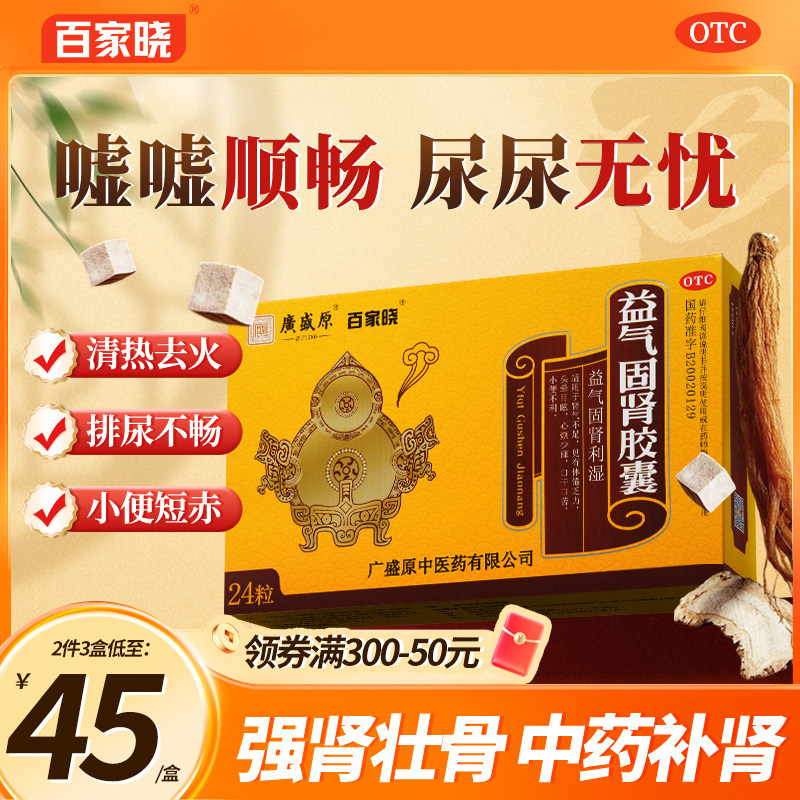 百家晓益气固肾胶囊24粒益气固肾利湿中药补肾肾气不足体倦乏力