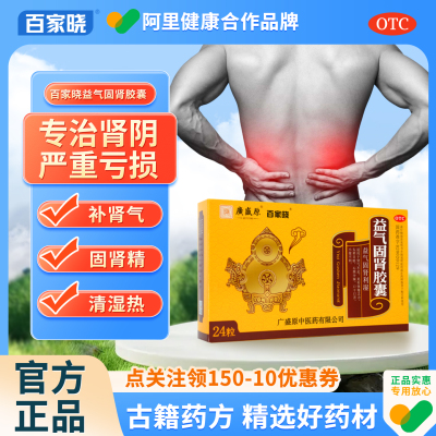 【百家晓】益气固肾胶囊0.5g*24粒/盒肾气不足