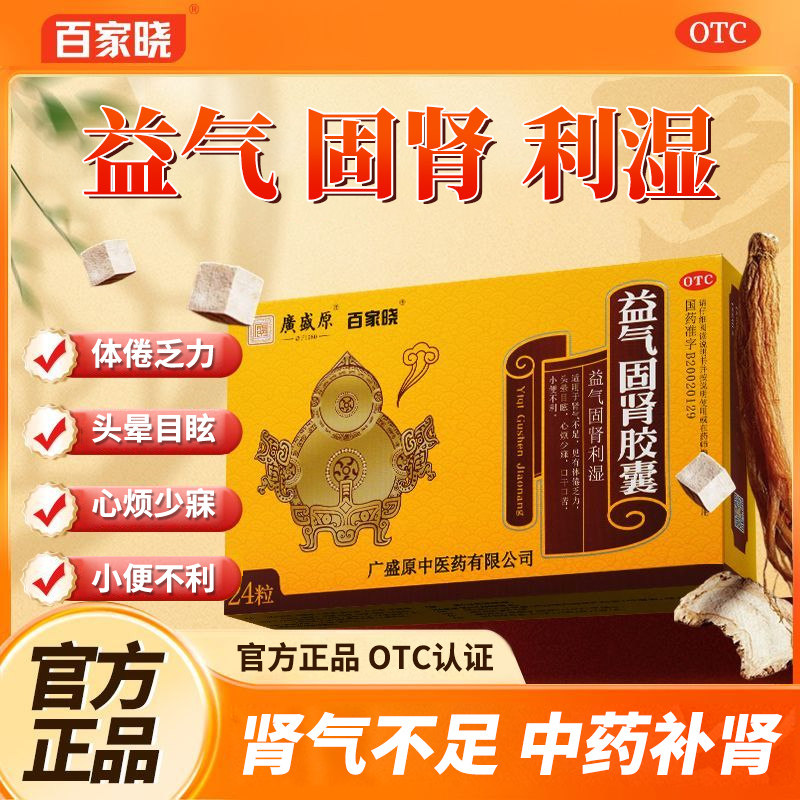 【百家晓】益气固肾胶囊0.5g*24粒/盒肾气不足